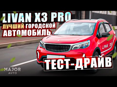 Видео: LIVAN X3 pro разгон 0-100, расход, шумоизоляция! ОФИЦИАЛЬНЫЙ ТЕСТ ДРАЙВ
