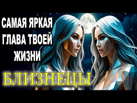 Видео: БЛИЗНЕЦЫ ♊ ПРИГОТОВЬСЯ💥 ПОТРЯСАЮЩИЕ НОВОСТИ, НАСТУПАЕТ САМАЯ ЯРКАЯ ГЛАВА ТВОЕЙ ЖИЗНИ 🌟ГОРОСКОП ТАРО