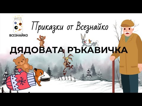 Видео: Дядовата ръкавичка. Приказки от Всезнайко.
