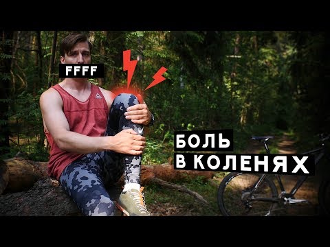 Видео: Почему болят колени от велосипеда? ЧТО ДЕЛАТЬ???