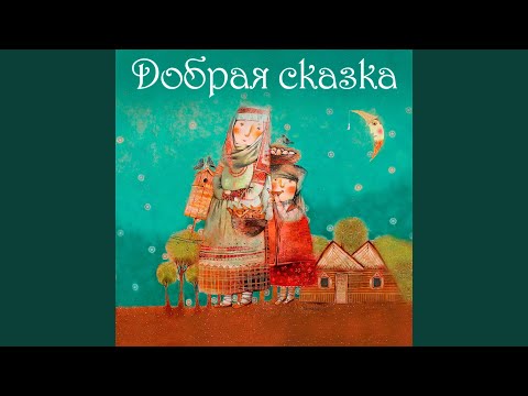 Видео: Добрая сказка