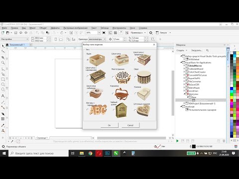 Видео: Самый лучший макрос для CorelDRAW! Обзор макроса "Конструктор шкатулок". Часть №1. Виды изделий.