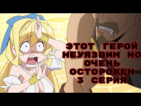Видео: Прикольные моменты из аниме : Этот герой неуязвим но очень осторожен. серия 3 2019