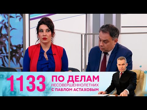 Видео: По делам несовершеннолетних | Выпуск 1133