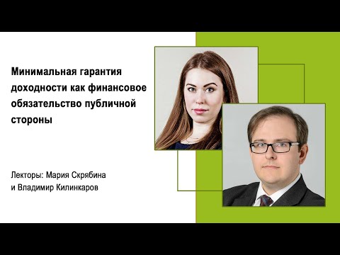 Видео: Минимальная гарантия доходности как финансовое обязательство публичной стороны