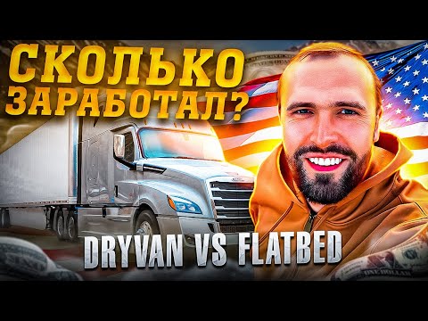 Видео: Дальнобой по США. Сколько заработал? Прокатился по сёлам США. Dryvan/Flatbed