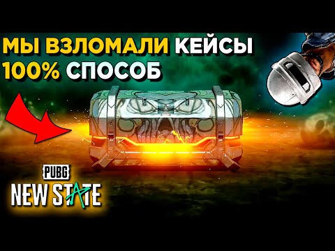 Видео: 100% СПОСОБ ВЫБИВАТЬ МИФИКИ И ЛЕГИ В PUBG NEW STATE. САМОЕ УДАЧНОЕ ОТКРЫТИЕ