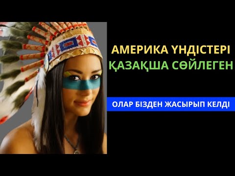 Видео: Америка үндістері қазақтан шыққан