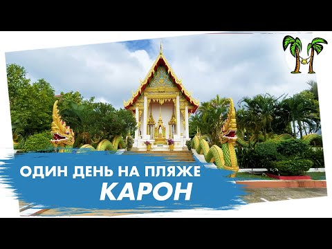 Видео: Один день на пляже Карон. Что делать? Куда сходить? Где поесть? Где отдохнуть?