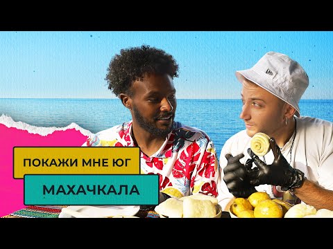 Видео: ЧТО ПОСМОТРЕТЬ В МАХАЧКАЛЕ и как здесь живут? | Покажи мне Юг