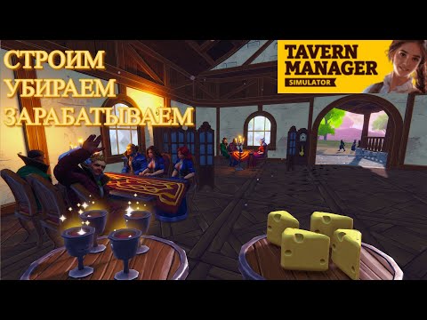 Видео: ▶ Tavern Manager Simulator 🍻 - ШИКАРНАЯ ИГРА ПРО СРЕДНЕВЕКОВУЮ СКАЗОЧНУЮ ТАВЕРНУ! - всем рекомендую🍻