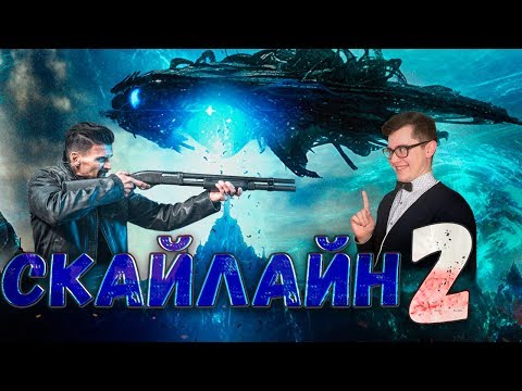 Видео: ТРЕШ ОБЗОР фильма Скайлайн 2 (2017)
