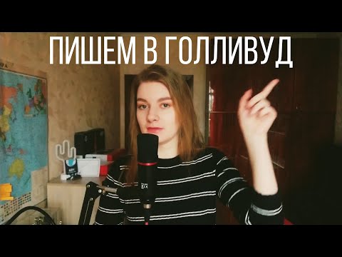 Видео: ГОЛЛИВУД примет ТВОЙ СЦЕНАРИЙ