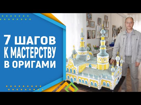 Видео: 7 шагов к Мастерству в Модульном оригами. Модульное оригами для начинающих.