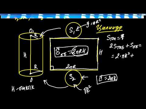 Видео: Айналу денелері.  Цилиндр.  Конус, олардың беттерінің аудандары мен көлемі.