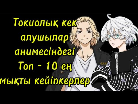 Видео: Токиолық кек алушылар анимесіндегі ең мықты топ 10 кейіпкерлер