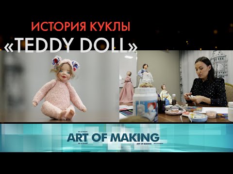 Видео: Как изготавливают куклы «Тедди долл»? «Как это сделано?»