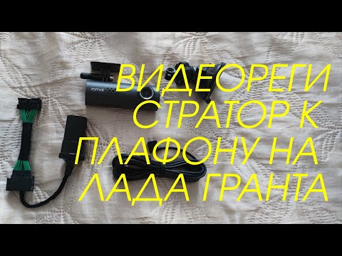 Видео: Подключение видеорегистратора к плафону на Лада Гранта 90 сил.