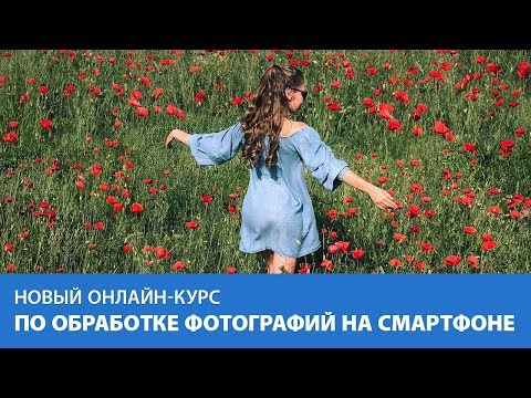 Видео: Новый курс: Обработка мобильной фотографии. Лучшие приложения для обработки фотографий.