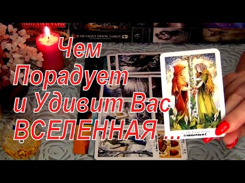Видео: ❗ЧЕМ ПОРАДУЕТ И УДИВИТ ВАС ВСЕЛЕННАЯ !.. 🌌🌞 Гадание Таро