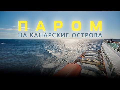 Видео: Как попасть на Тенерифе? Паром на Канарские острова.