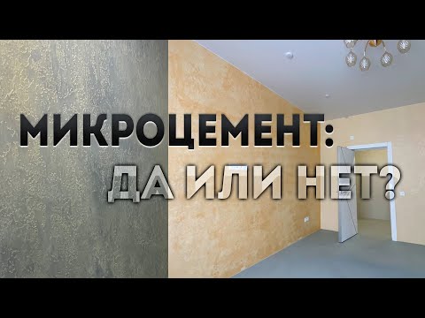 Видео: Что такое микроцемент? Специалист "Ю-строй" рассказывает о микроцементе