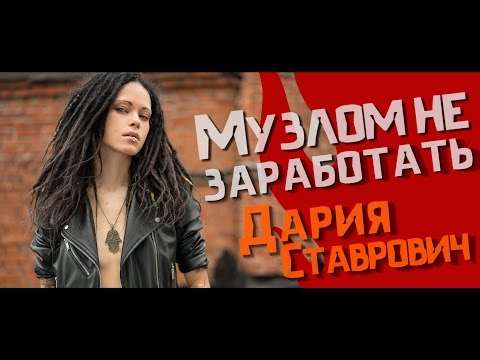 Видео: Музлом не заработать #17 - Дария Ставрович (Шоу Голос/СЛОТ/НУКИ)