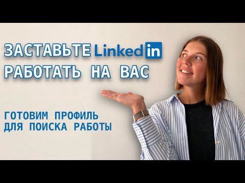 Видео: LinkedIn для поиска работы | Израиль