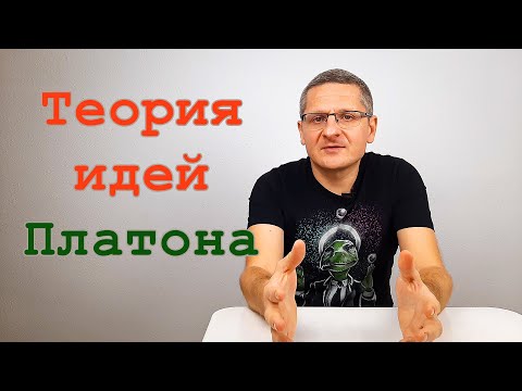 Видео: Теория идей Платона. Просто и доступно. Античная философия.
