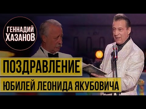 Видео: Геннадий Хазанов - Поздравление Леонида Якубовича (2005 г.)