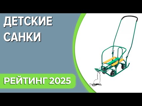 Видео: ТОП—7. Лучшие детские санки. Рейтинг 2025 года!