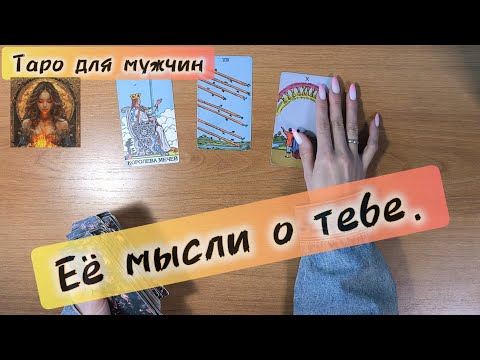 Видео: Таро для мужчин ЕЁ МЫСЛИ ОБО МНЕ 📩 что она думает обо мне #таро #таролог #tarot 