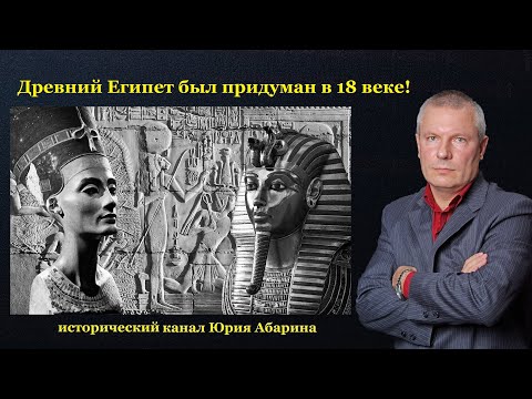 Видео: Древний Египет был придуман в 18 веке!