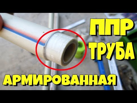 Видео: ВОДПРОВОДНЫЕ ППР ТРУБЫ С АРМИРОВКОЙ.КАКИЕ БЫЛИ И КАКИЕ СЕЙЧАС!!!