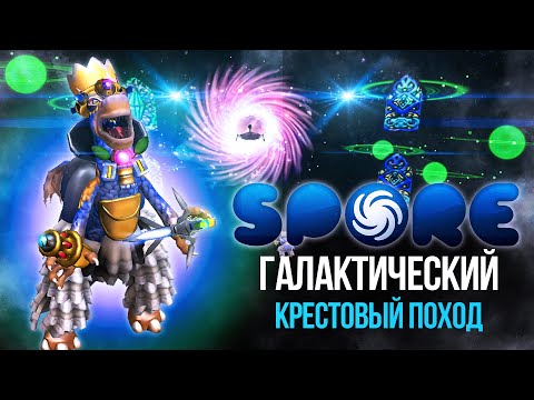 Видео: Галактический Крестовый Поход в Spore (философия фанатика)