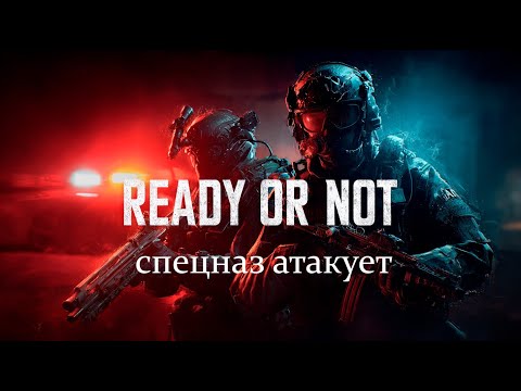 Видео: Ready Or Not Спецназ атакует (начало).
