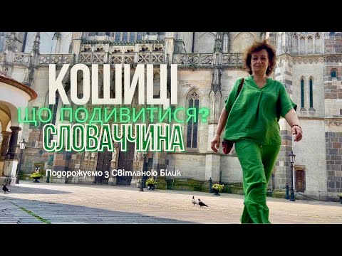 Видео: Словаччина Кошиці.  Що подивитися? #кошиці #словаччина #кошицещоподивитися #кошицісловаччина