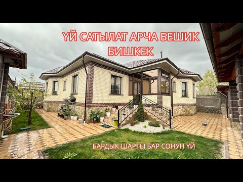 Видео: УЙ САТЫЛАТ АРЧА БЕШИК БИШКЕК 2023