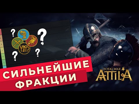 Видео: Какие фракции самые лучшие? Тир лист фракций для Total War: Attila для мультиплеерных сражений