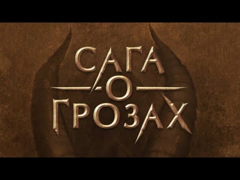 Видео: 2 сезон 6 серия/Сага о Грозах/Ша'арнез