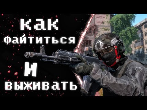 Видео: КАК ФАЙТИТЬСЯ И ВЫЖИВАТЬ? СОВЕТЫ ДЛЯ ПВП В ДЕЙЗ