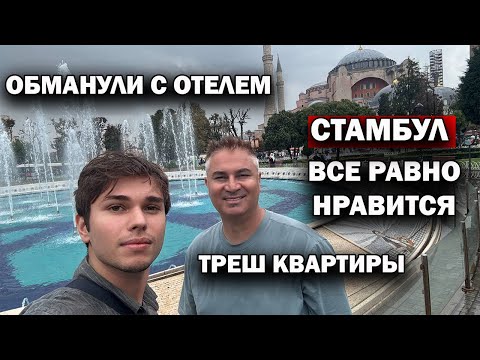 Видео: Обманули с отелем в Стамбуле 😡 Смотрим жесть квартиры! Красота Айя-Софии и Топкапы.