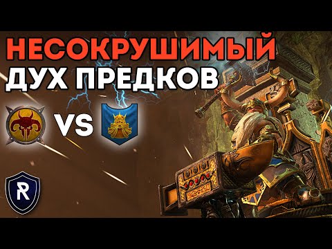 Видео: НЕСОКРУШИМЫЙ ДУХ ПРЕДКОВ | Зверолюды vs Гномы | Каст по Total War: Warhammer 2