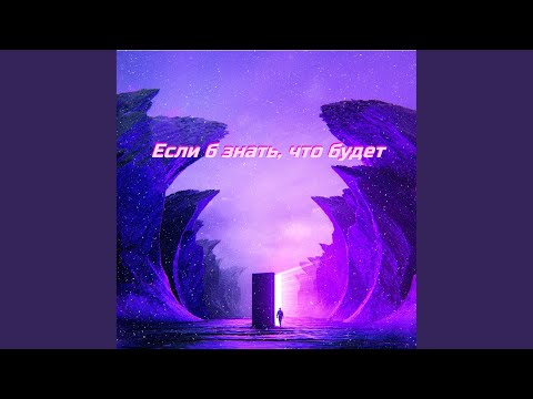 Видео: Если б знать что будет