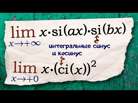 Видео: Пределы с интегральными синусом и косинусом