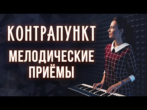 Видео: Контрапункт. Мелодические приемы.