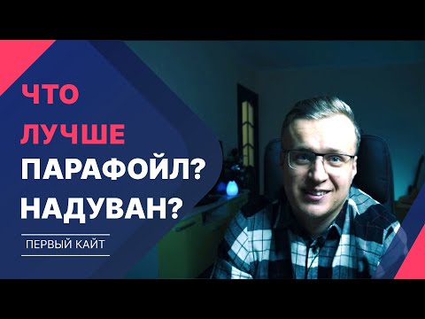 Видео: Надувной кайт или парафойл для начинающего кайтера