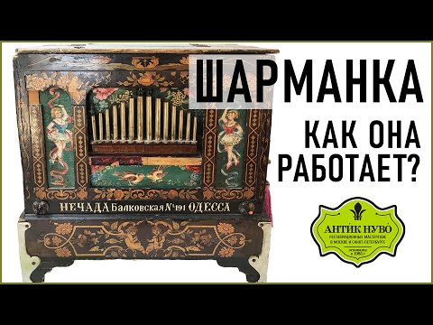 Видео: Шарманка: принцип работы, обзор механизма | Готовимся к реставрации #streetorgan