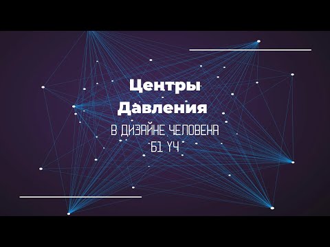 Видео: Центры Давления в Дизайне Человека. Б1 У4 Теменной и Корневой центры.