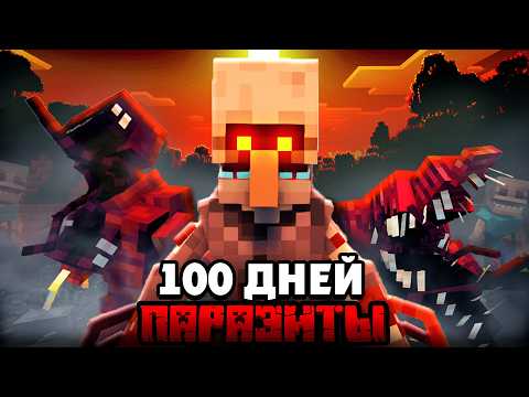 Видео: Я выжил 100 ДНЕЙ против ПАРАЗИТОВ В МАЙНКРАФТ ХАРДКОР